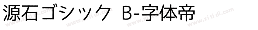 源石ゴシック B字体转换